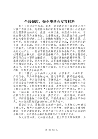 全县银政、银企座谈会发言致辞