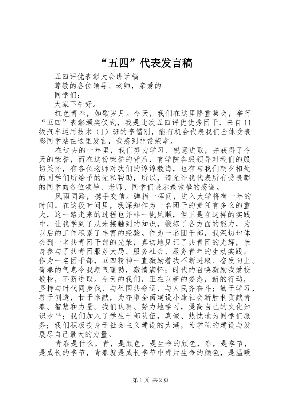 “五四”代表发言_第1页