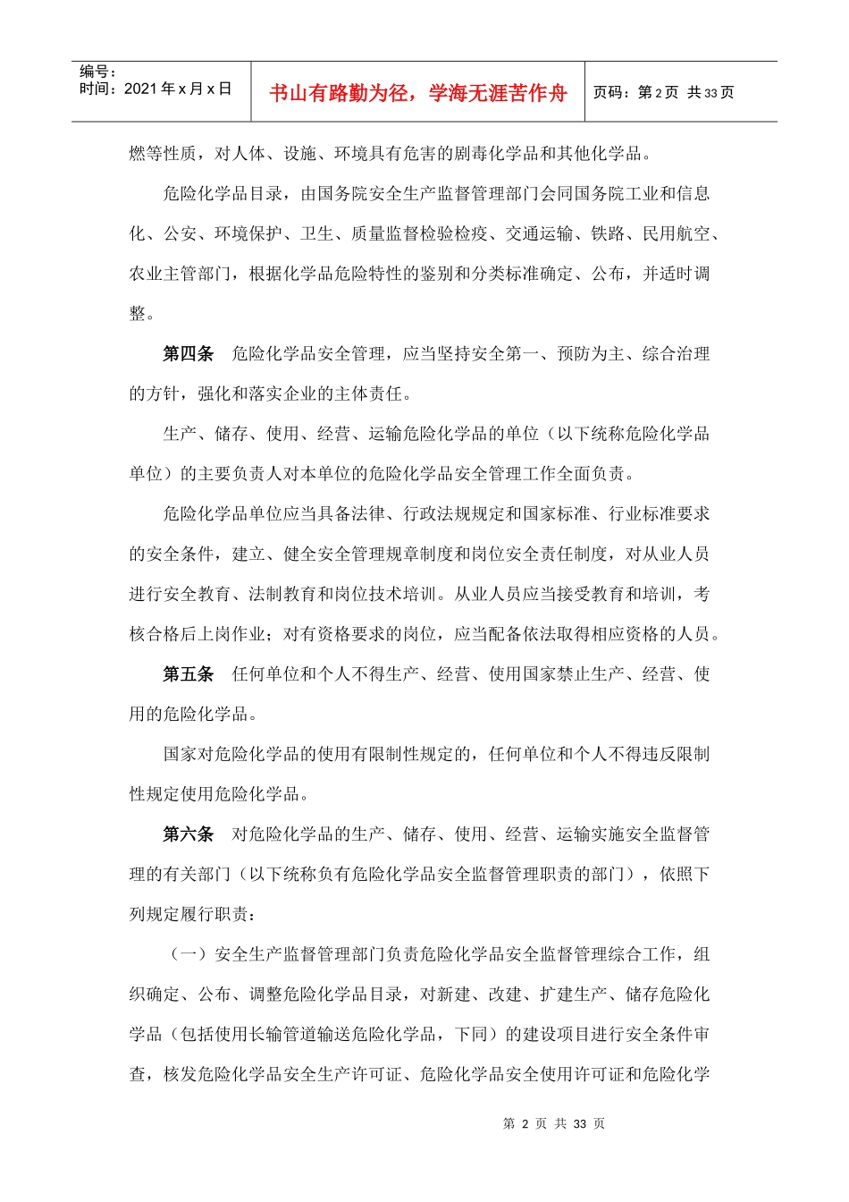 危险化学品安全管理条例XXXX新版_第2页
