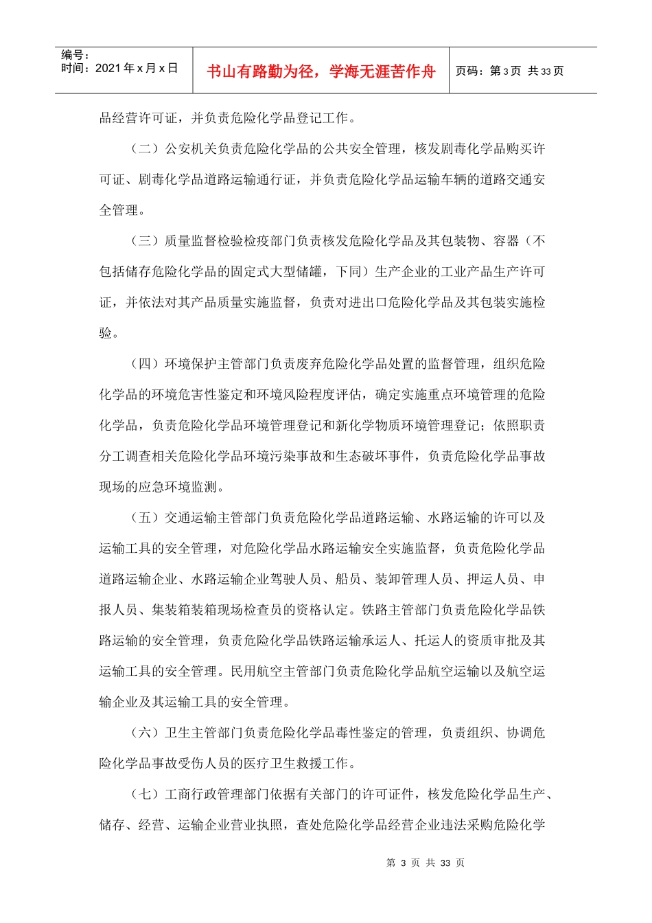 危险化学品安全管理条例XXXX新版_第3页