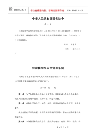 危险化学品安全管理条例XXXX新版