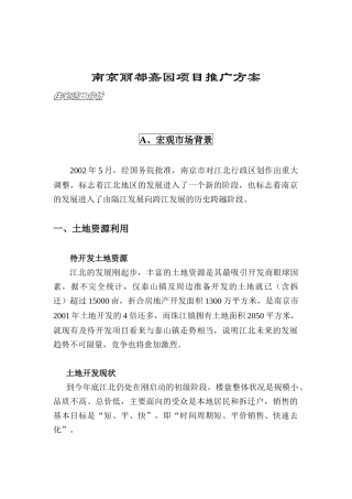 南京丽都嘉园项目推广方案（DOC 27页）