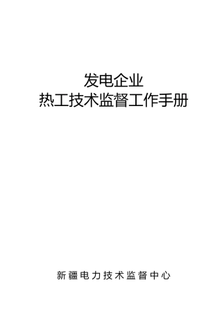 发电企业热工技术监督工作手册