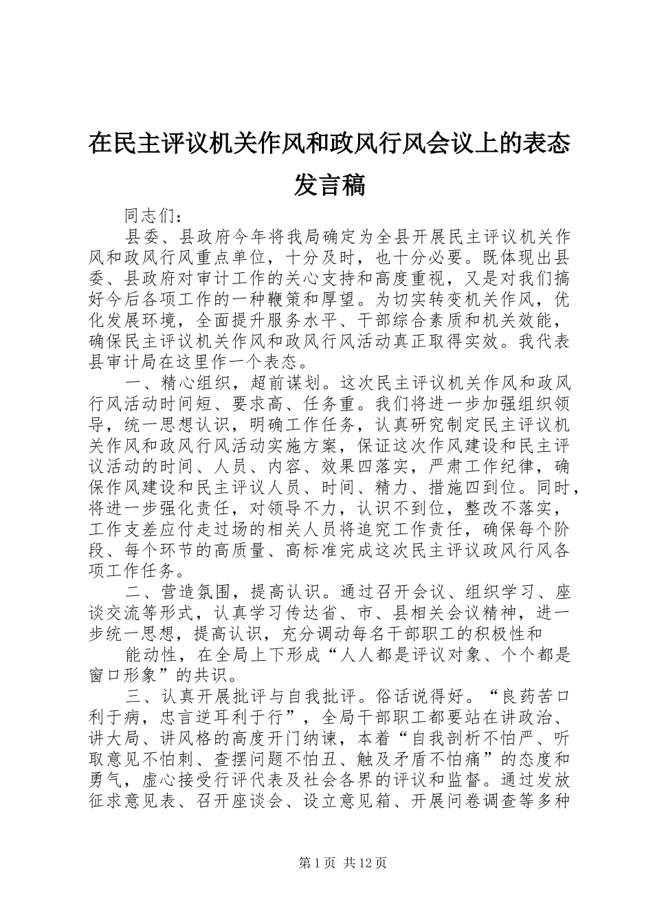 在民主评议机关作风和政风行风会议上的表态发言_第1页