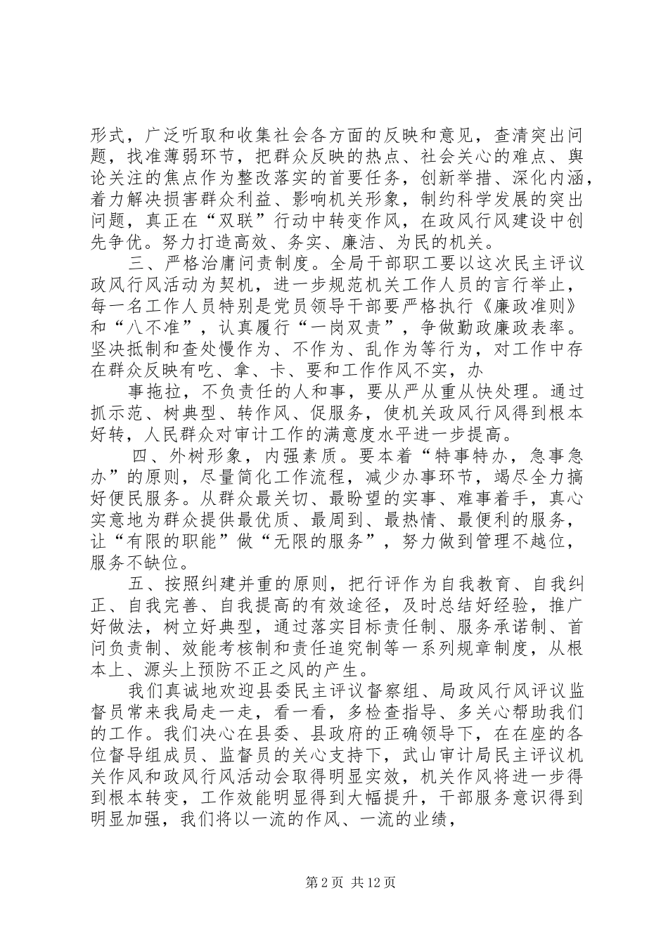 在民主评议机关作风和政风行风会议上的表态发言_第2页