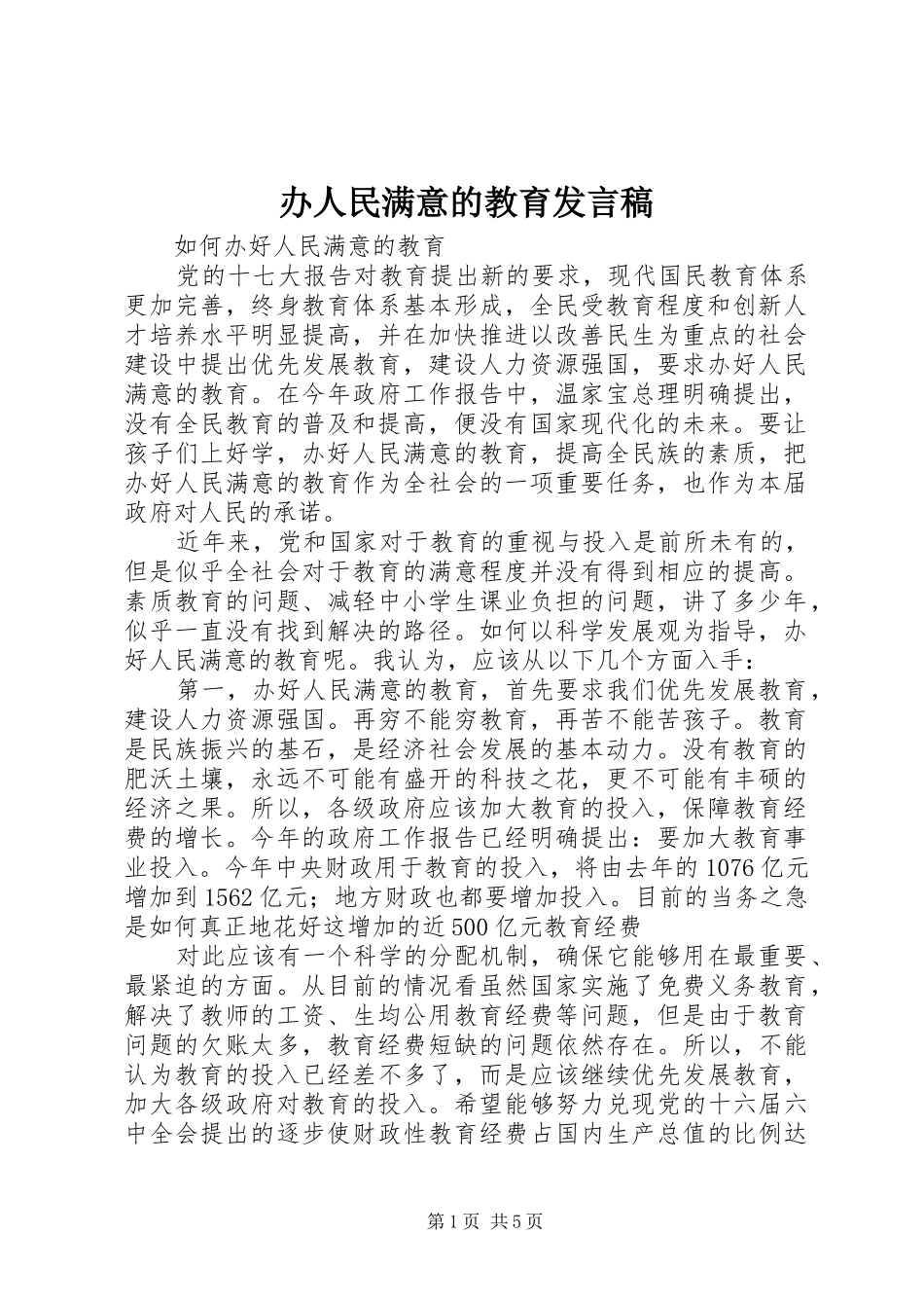 办人民满意的教育发言稿范文_第1页