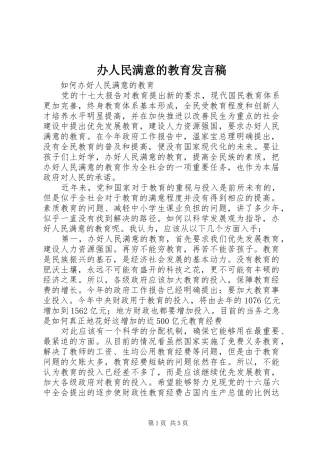 办人民满意的教育发言稿范文