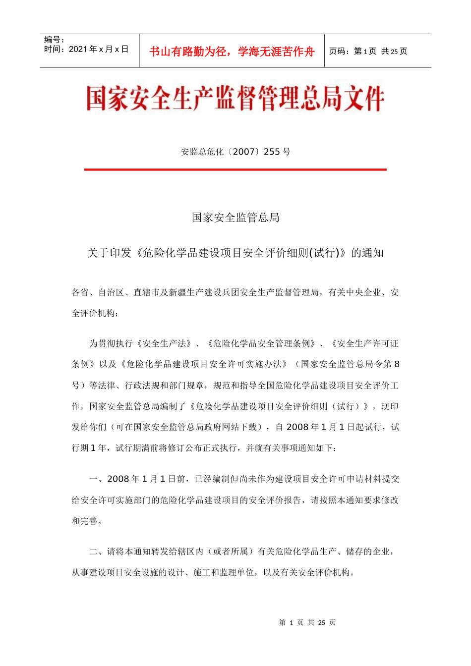 危险化学品建设项目安全评价细则_第1页