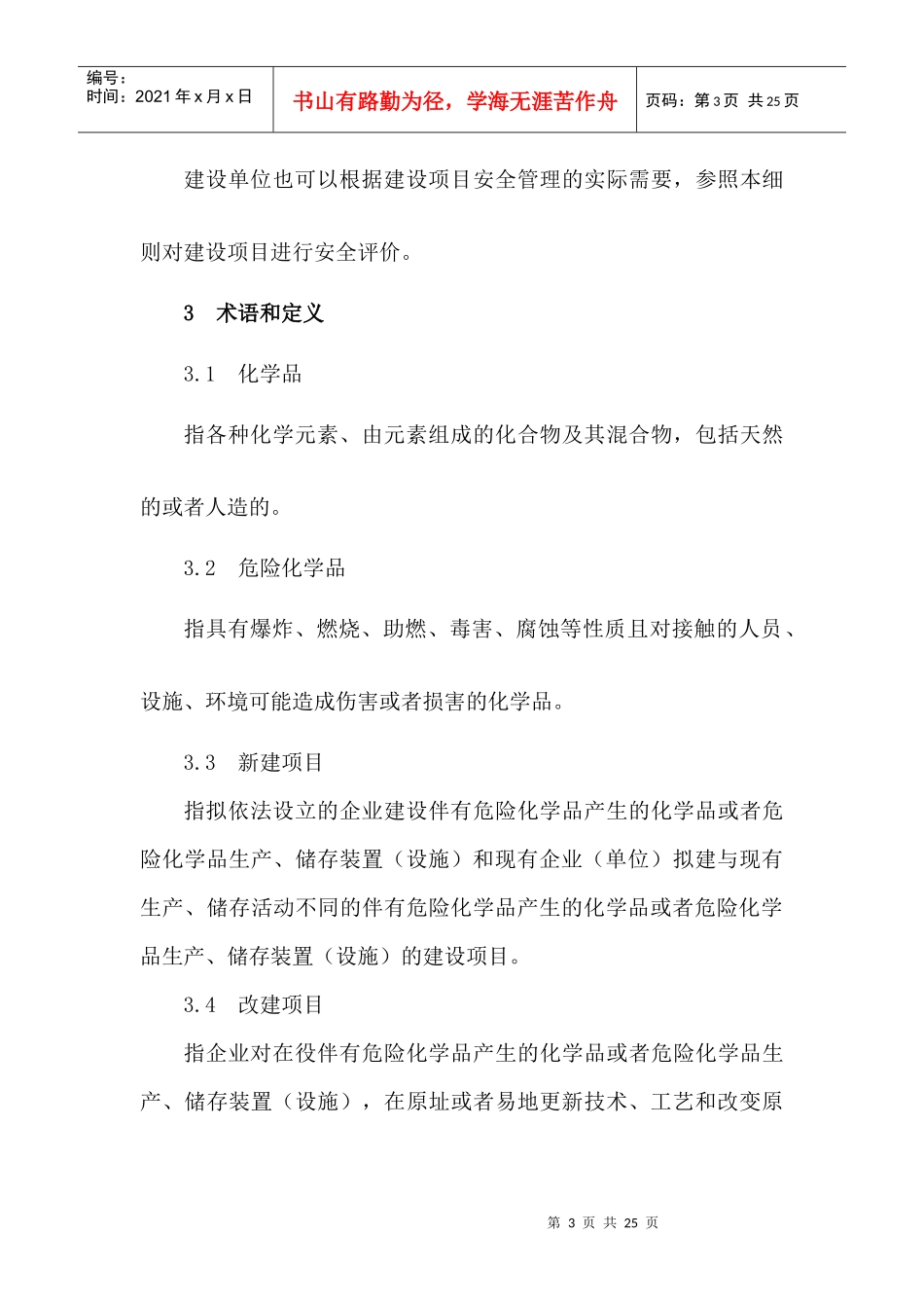 危险化学品建设项目安全评价细则_第3页