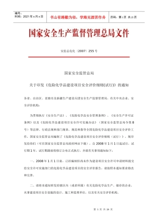 危险化学品建设项目安全评价细则