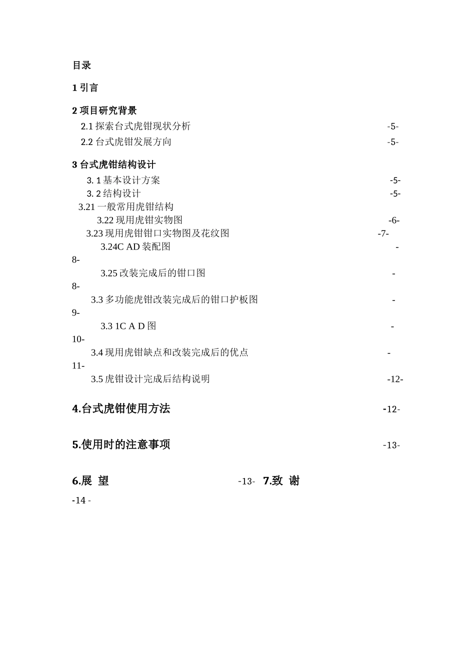 台式虎钳创新设计要点_第3页