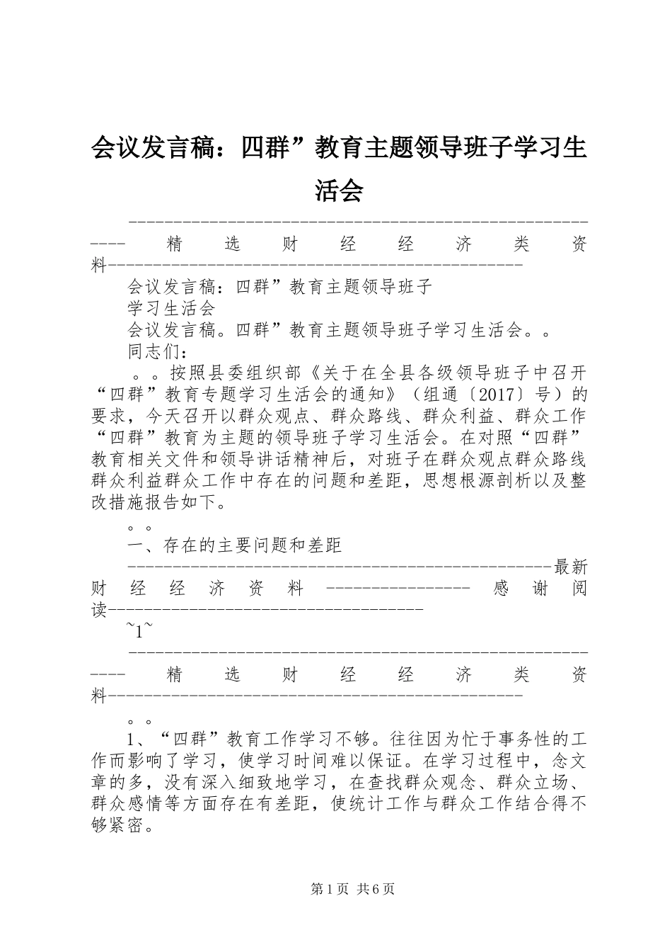 会议发言：四群”教育主题领导班子学习生活会_第1页