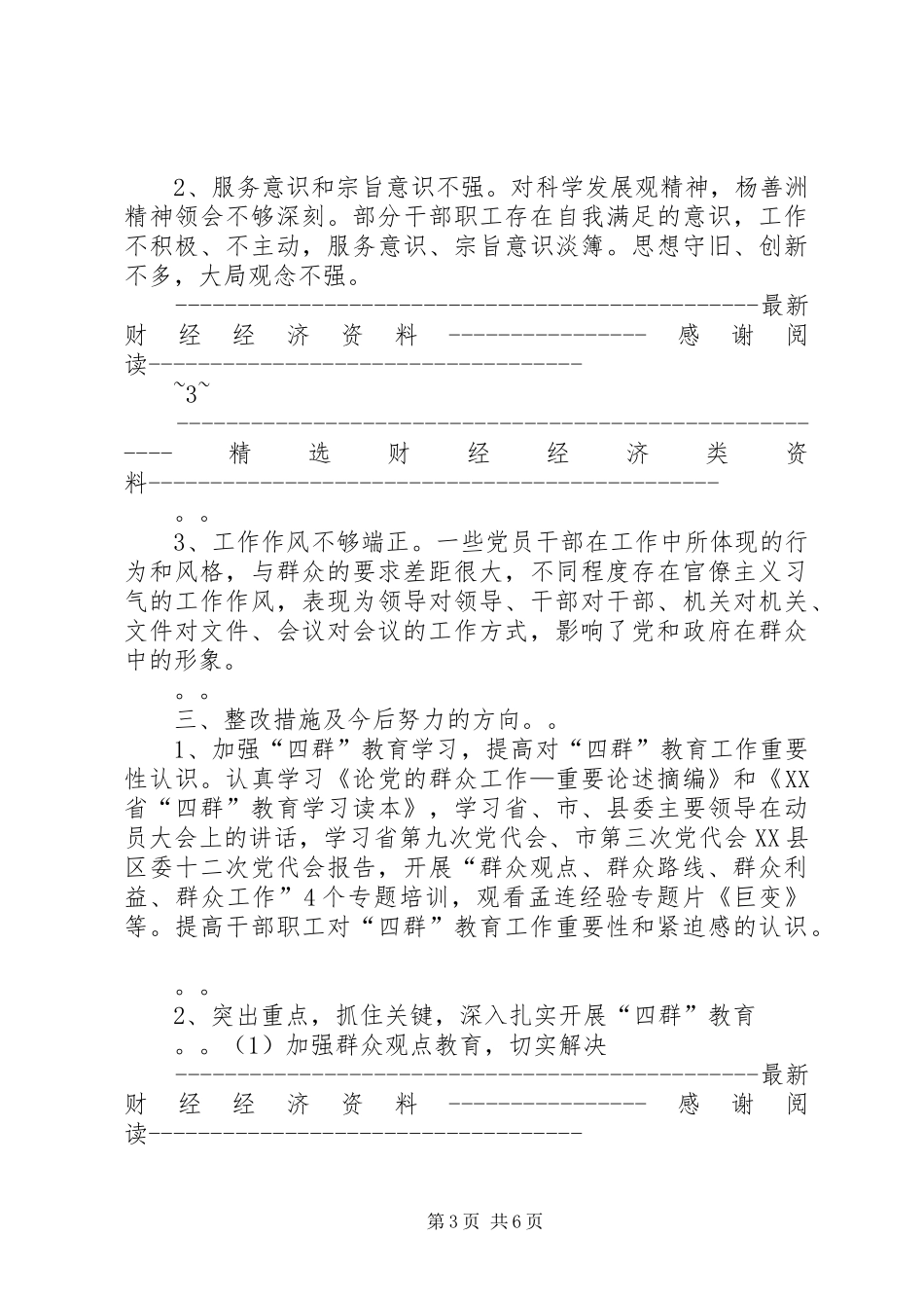 会议发言：四群”教育主题领导班子学习生活会_第3页