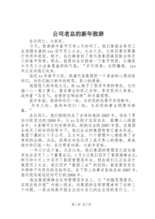 公司老总的新年演讲致辞范文