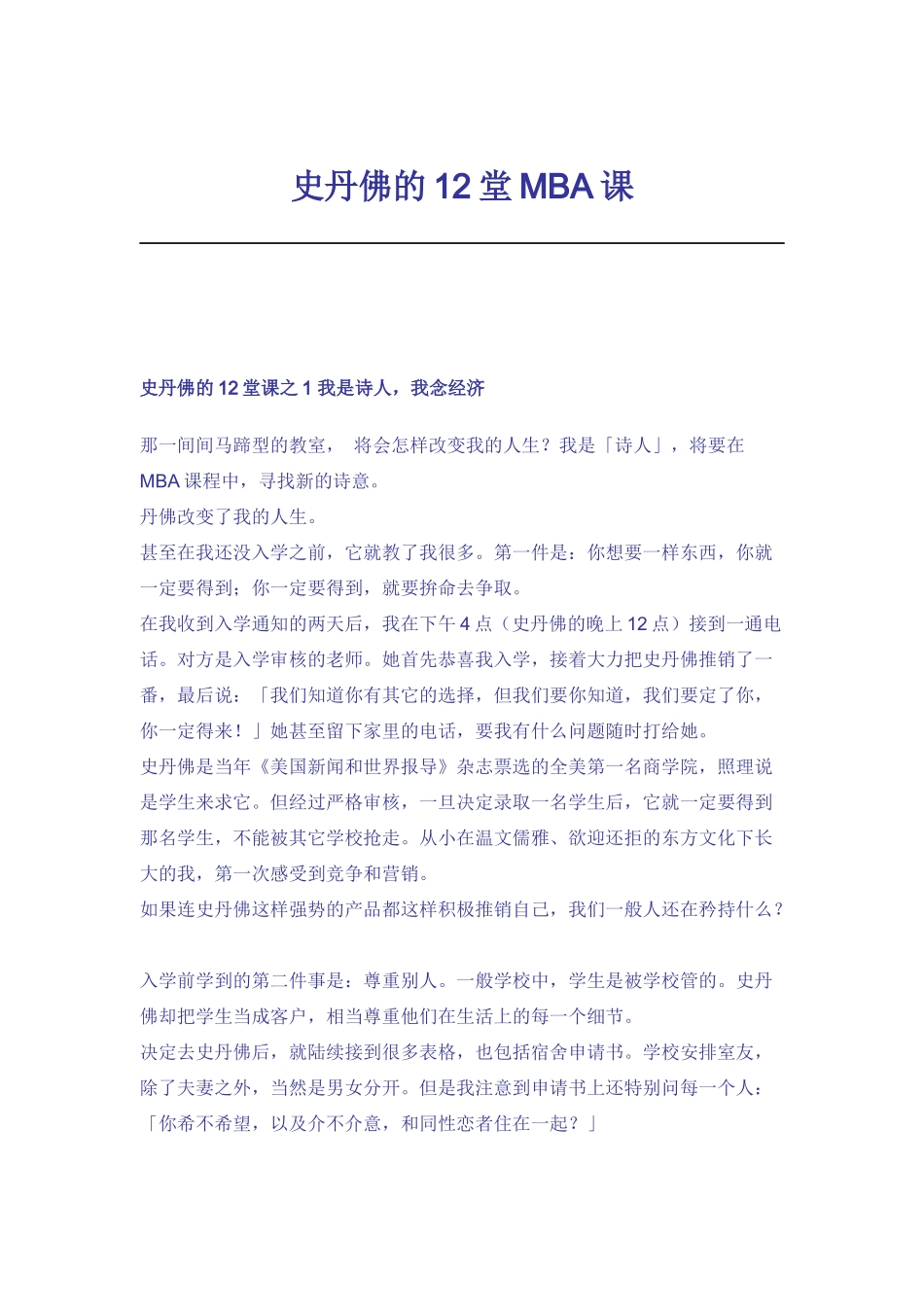 史丹佛的12堂MBA课(doc 28页)_第1页