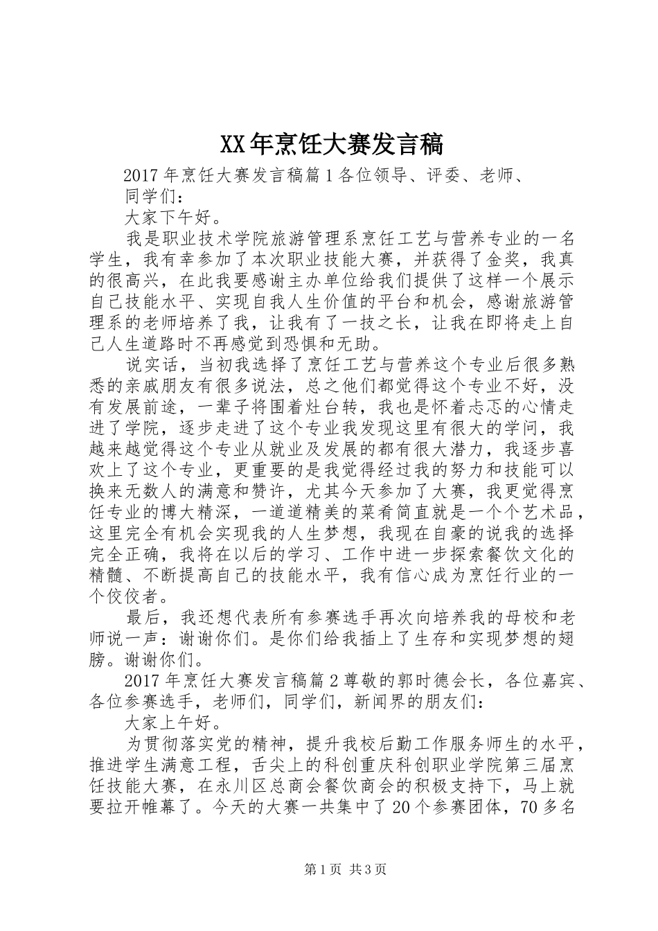 XX年烹饪大赛发言_第1页