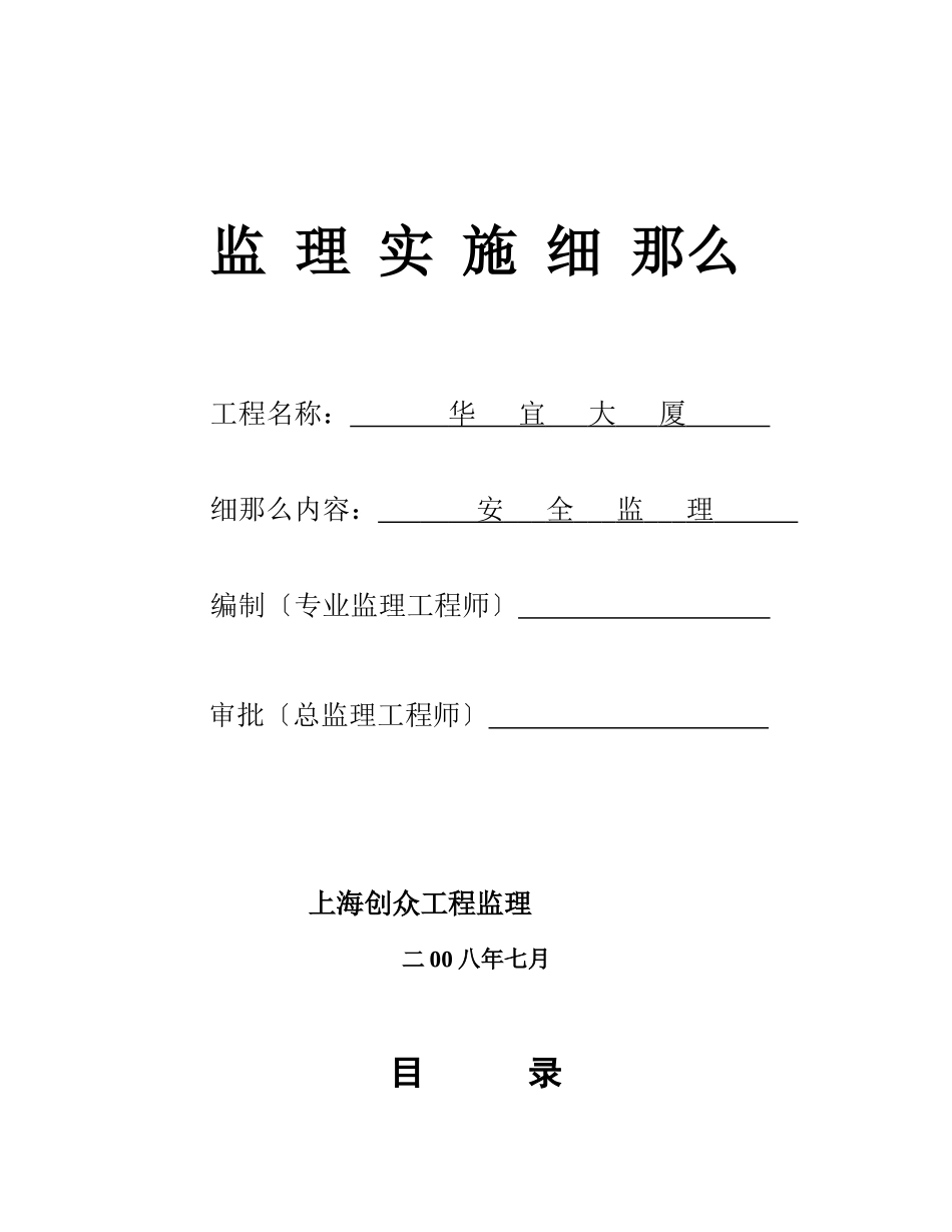 华宜大厦项目安全监理实施细则_第1页