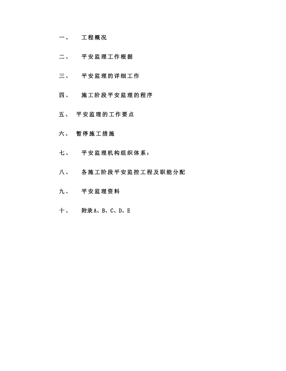 华宜大厦项目安全监理实施细则_第2页