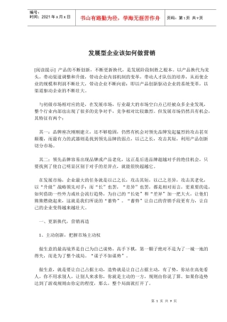 发展型企业该如何做营销