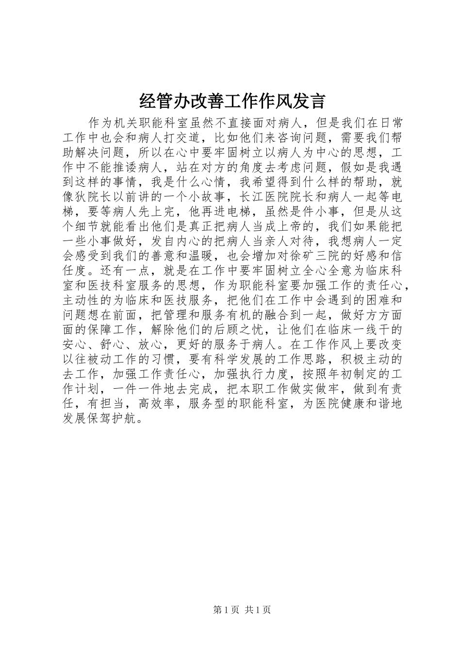 经管办改善工作作风发言稿_第1页