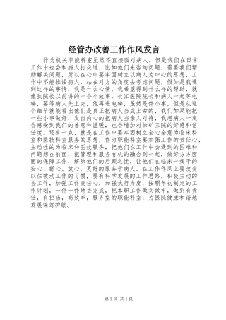 经管办改善工作作风发言稿