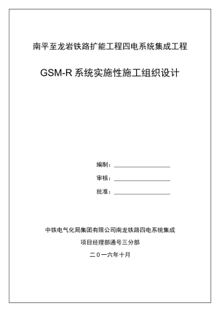 南龙四电GSM-R施工组织设计