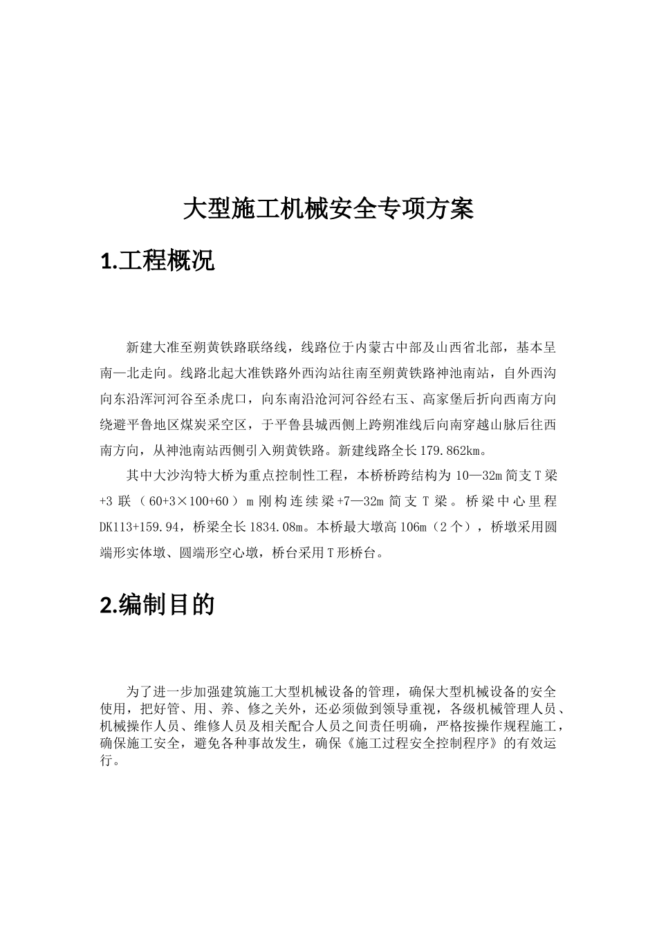 大型施工机械安全专项方案_第2页