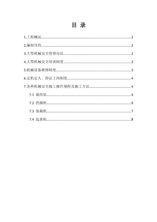 大型施工机械安全专项方案