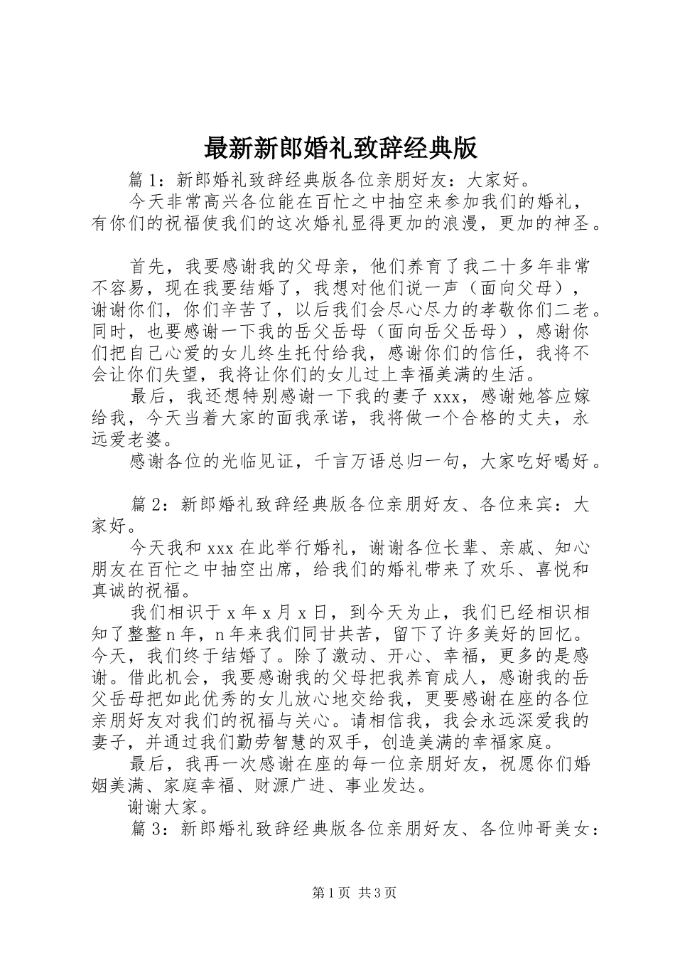 最新新郎婚礼演讲致辞经典版_第1页