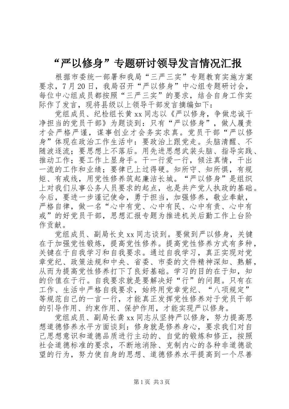 “严以修身”专题研讨领导发言稿情况汇报_第1页
