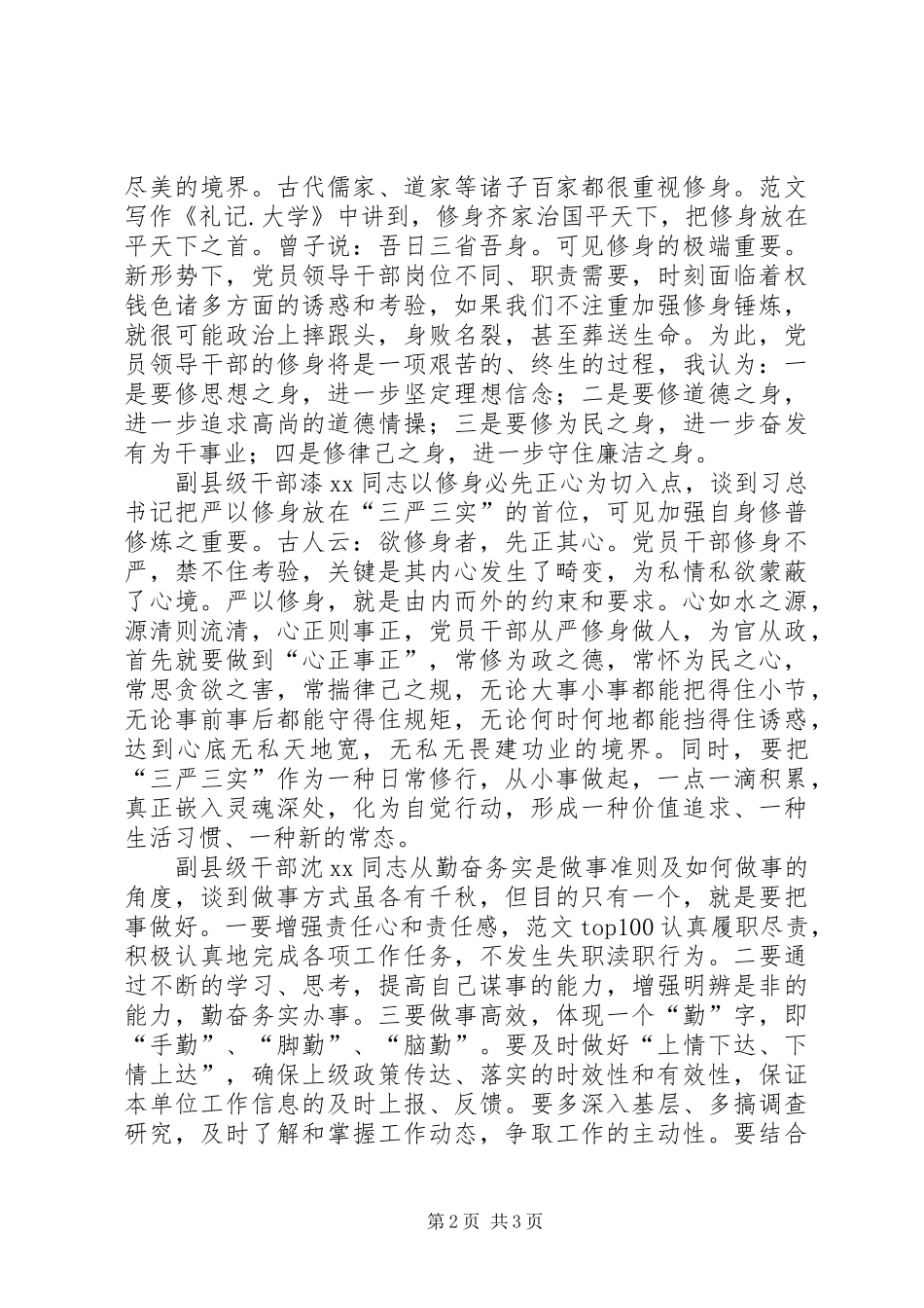 “严以修身”专题研讨领导发言稿情况汇报_第2页