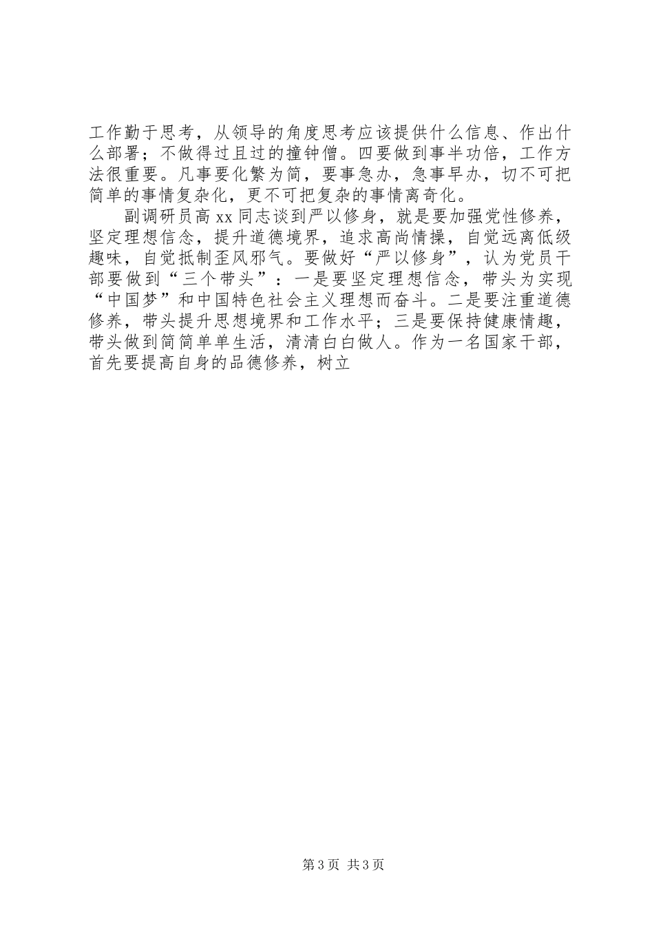“严以修身”专题研讨领导发言稿情况汇报_第3页