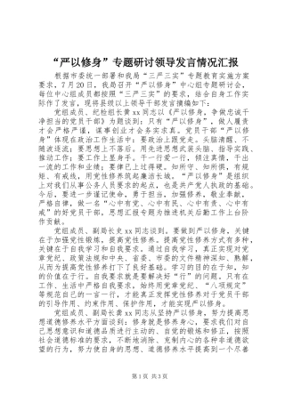 “严以修身”专题研讨领导发言稿情况汇报