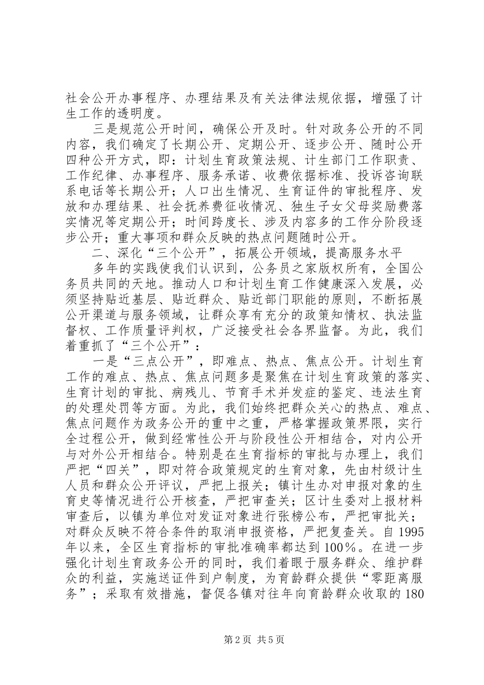 计生委政务公开工作经验交流会典型发言材料提纲_第2页