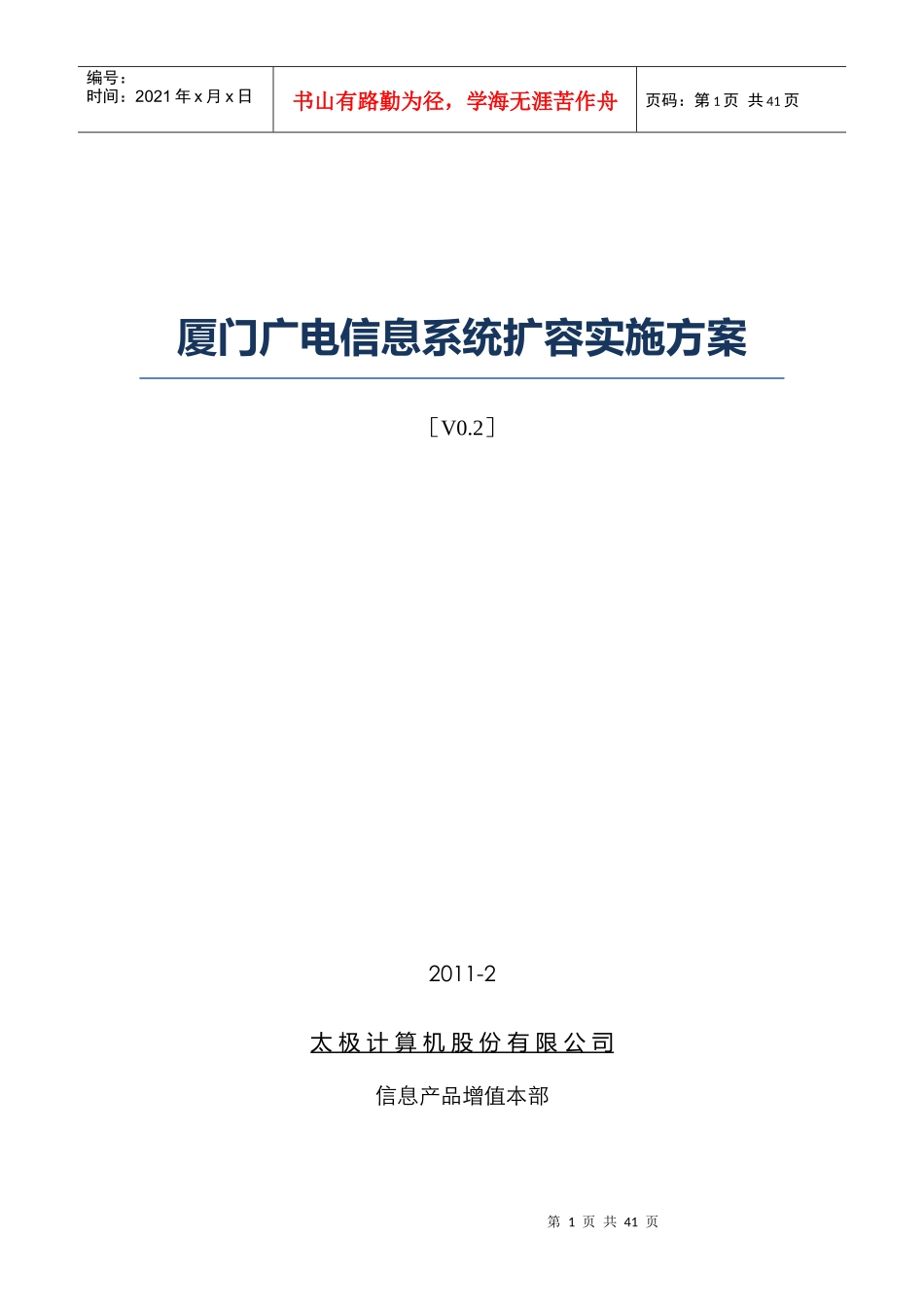 厦门广电应用系统扩容项目实施方案_第1页