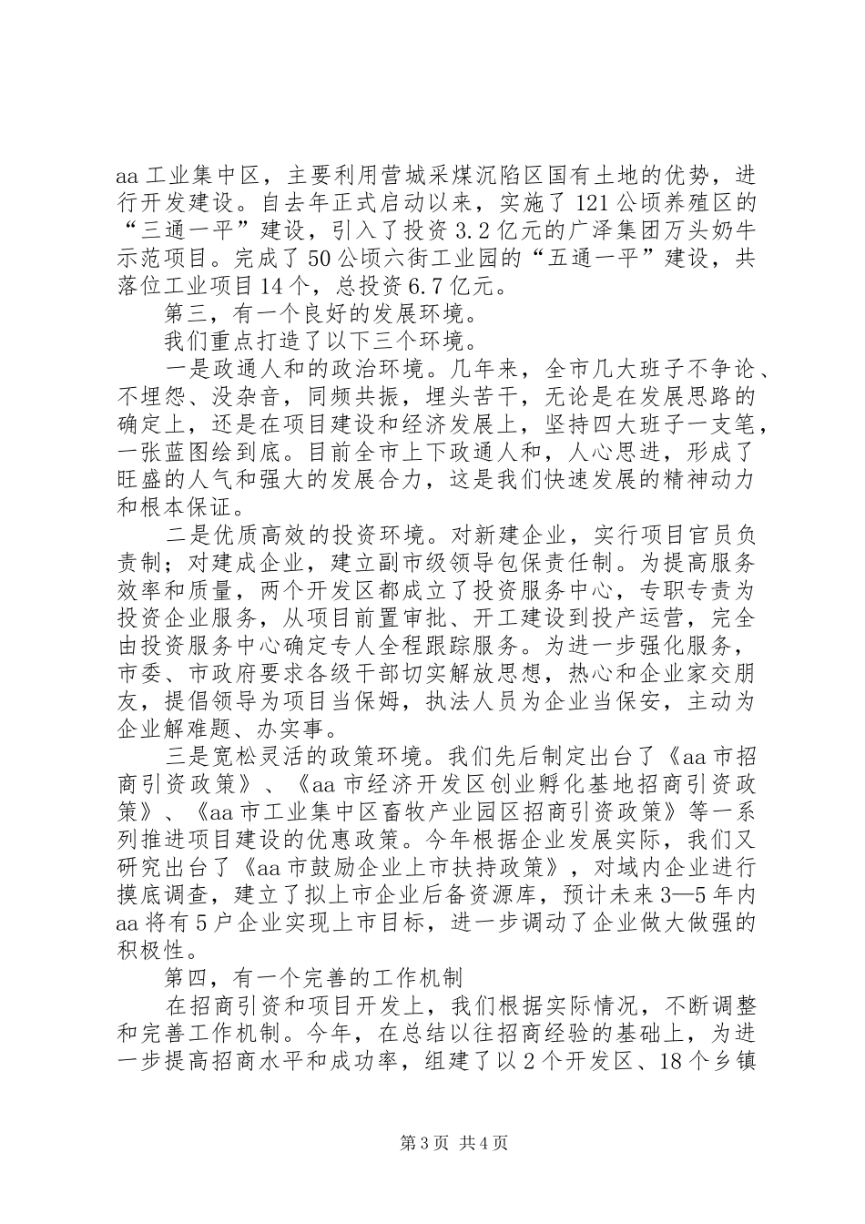 县域办主任座谈会上的汇报发言稿_第3页