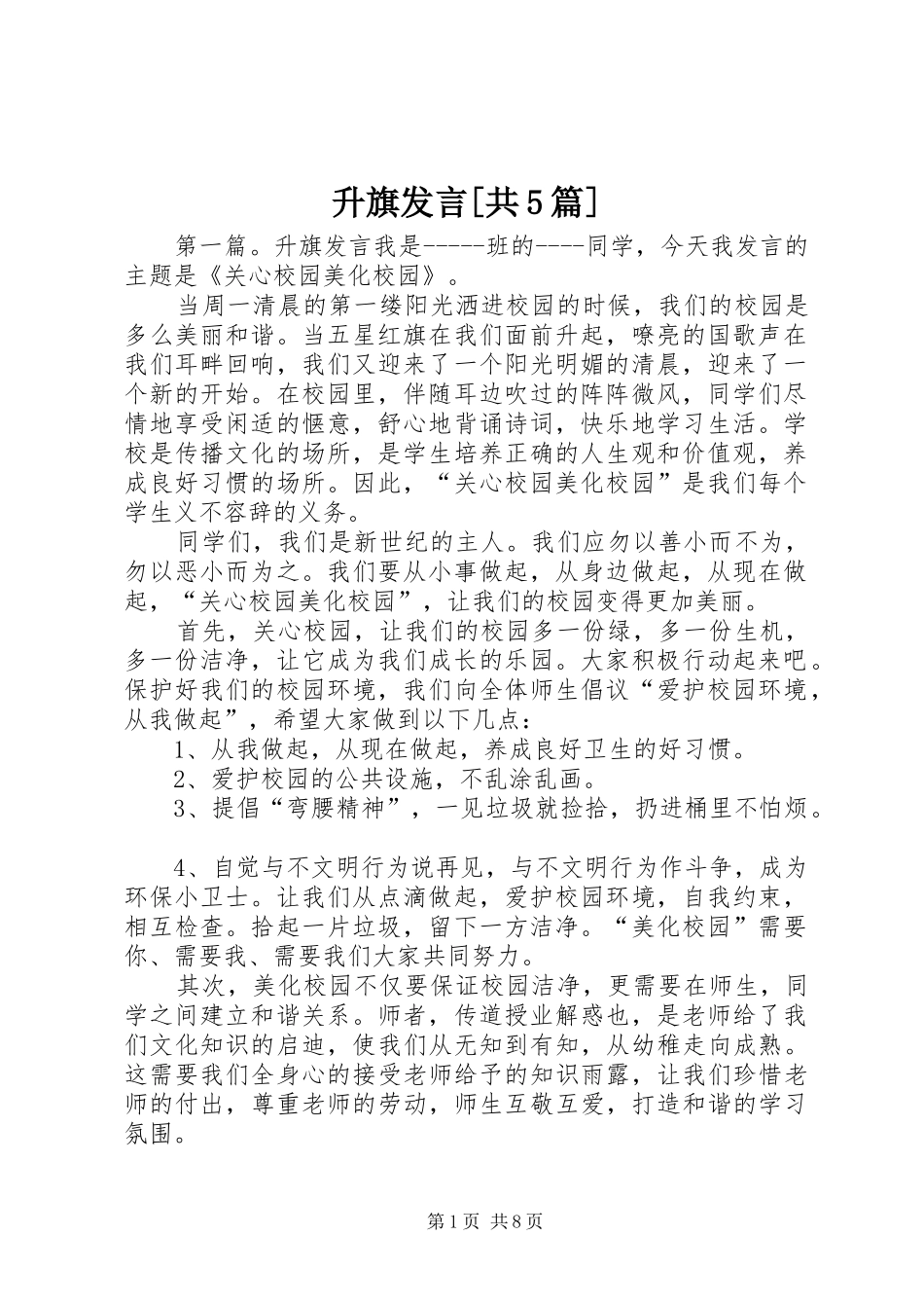 升旗发言稿[共5篇]_第1页