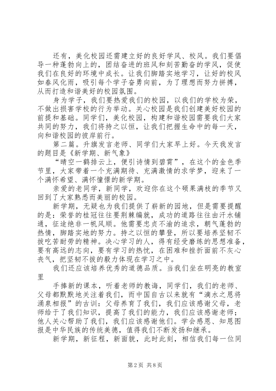 升旗发言稿[共5篇]_第2页