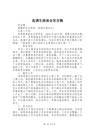 选调生座谈会发言稿范文