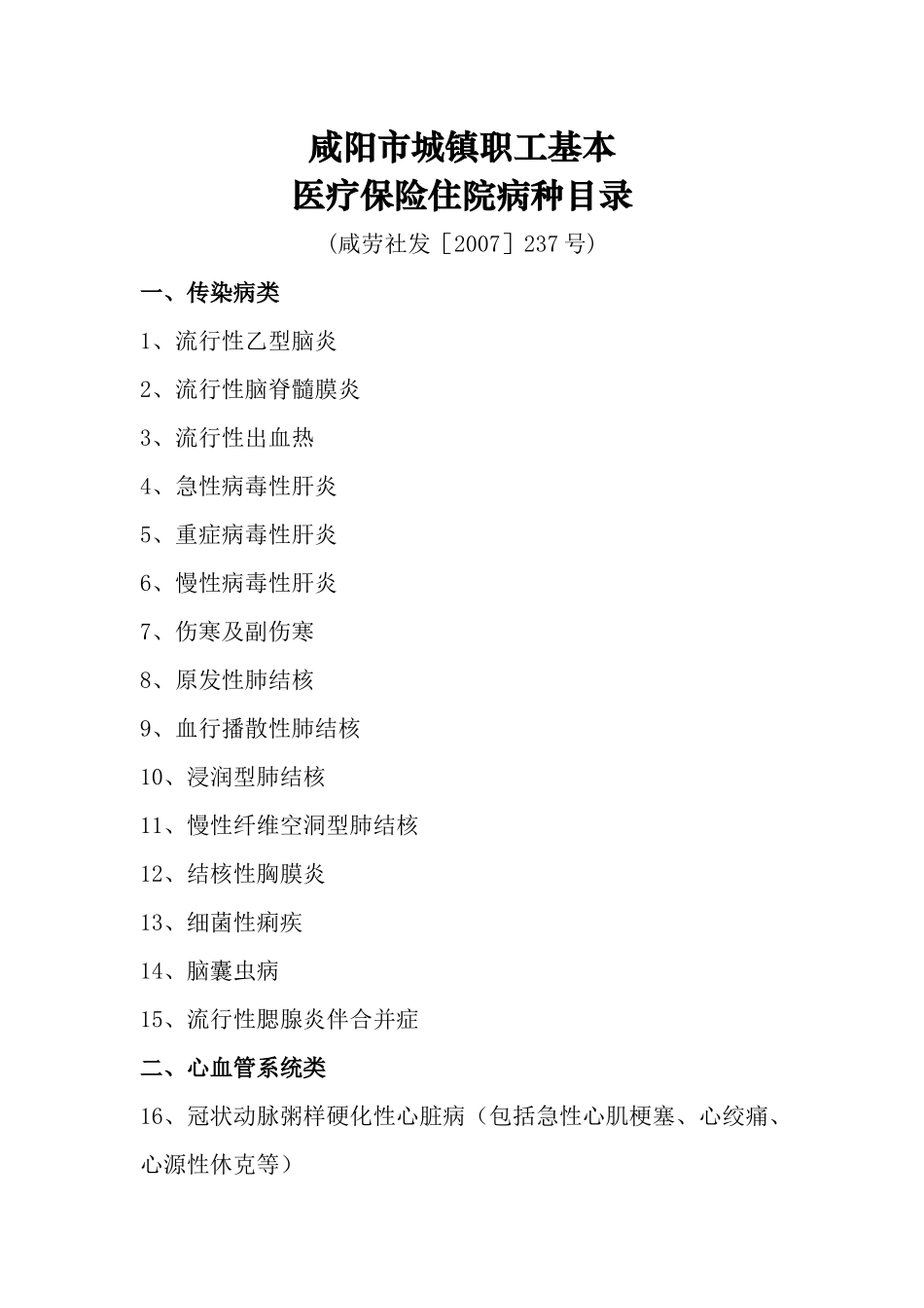 咸阳市城镇职工基本医疗保险住院病种目录_第1页