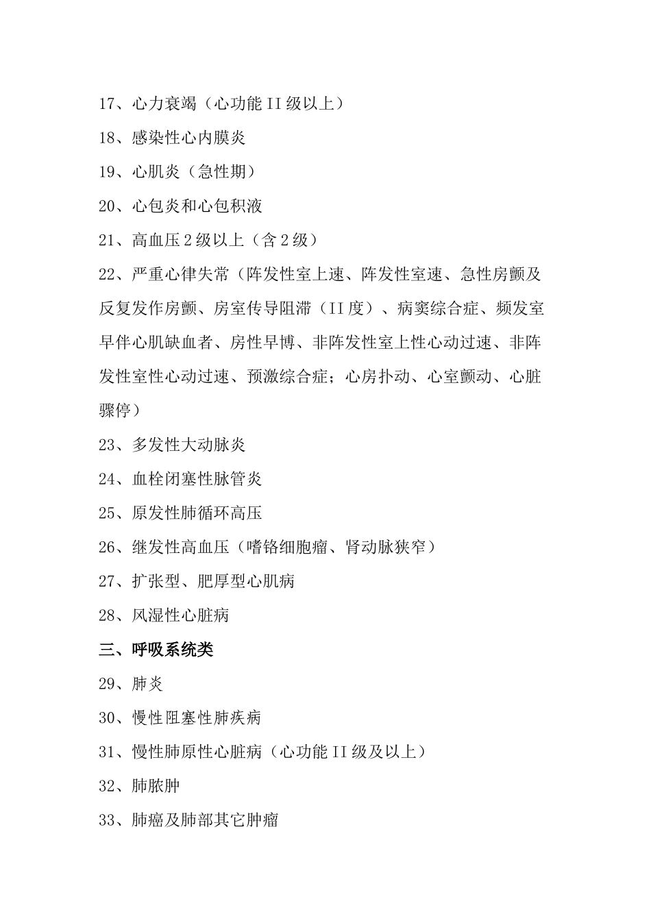 咸阳市城镇职工基本医疗保险住院病种目录_第2页