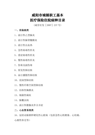 咸阳市城镇职工基本医疗保险住院病种目录