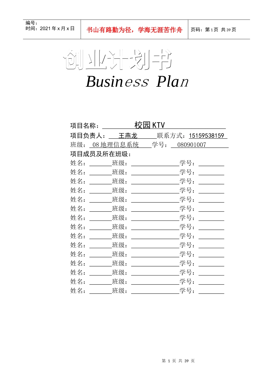 史上最完整的商业计划书模板_第1页