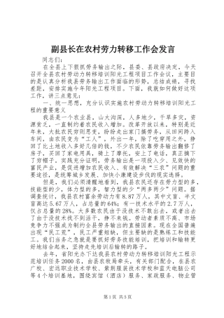 副县长在农村劳力转移工作会发言稿