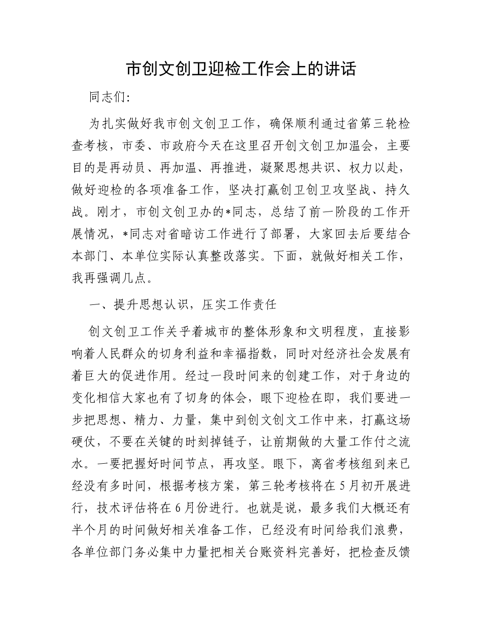 市创文创卫迎检工作会上的讲话_第1页