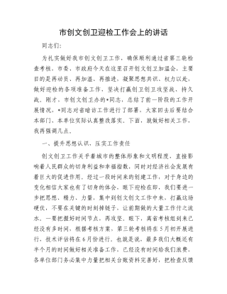 市创文创卫迎检工作会上的讲话