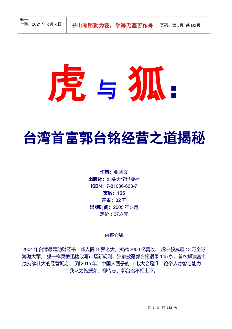 台湾首富郭台铭经营之道揭秘(1)_第1页