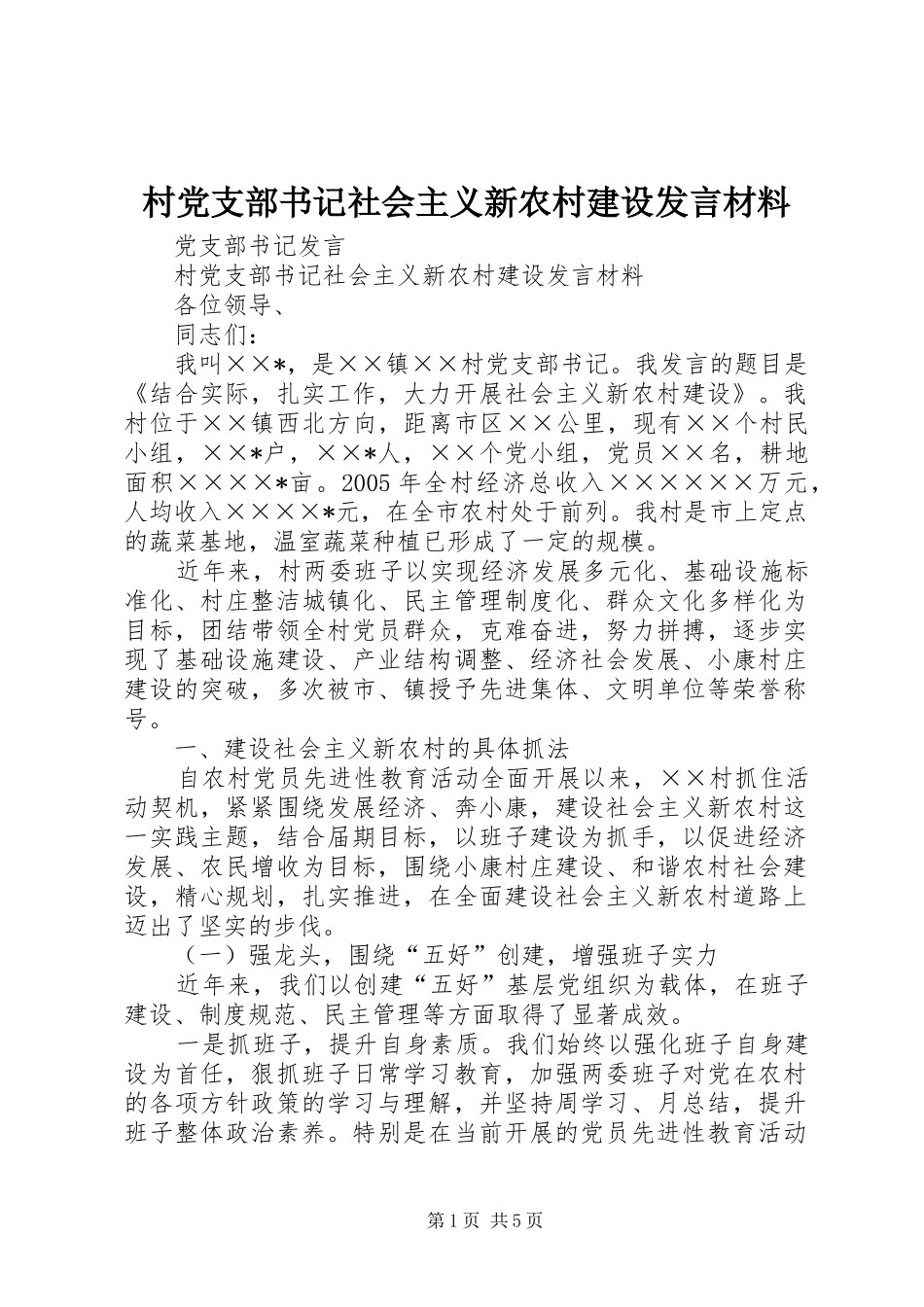 村党支部书记社会主义新农村建设发言致辞_第1页