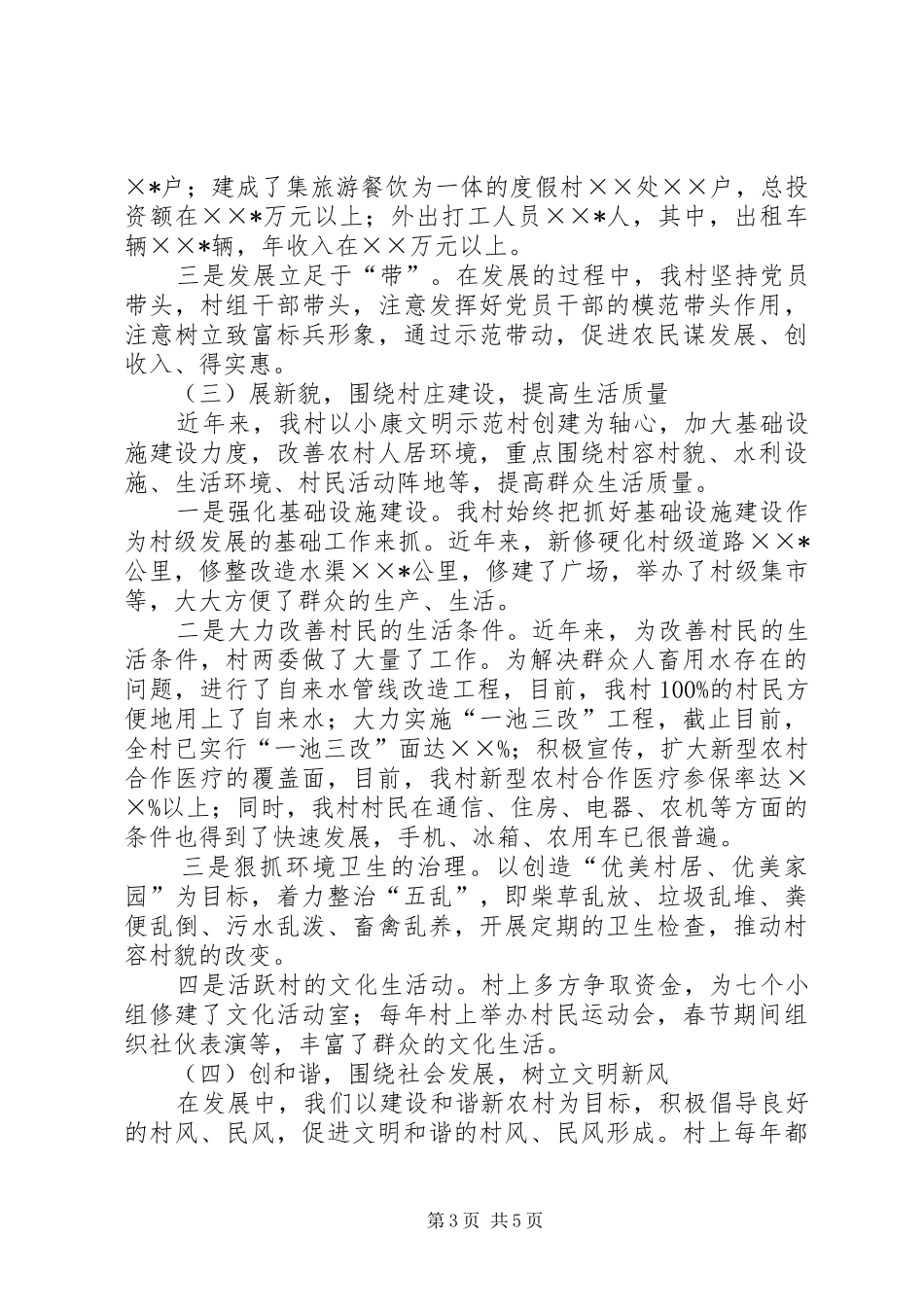 村党支部书记社会主义新农村建设发言致辞_第3页