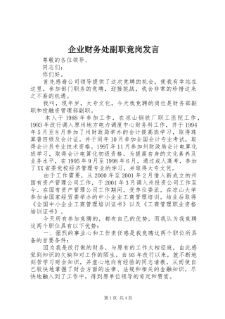 企业财务处副职竟岗发言稿